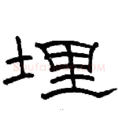 埋硬笔隶书写法,摘自骆恒光硬笔书法字帖