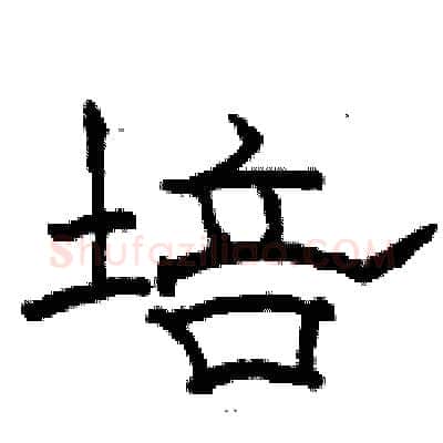 培硬笔隶书写法,摘自骆恒光硬笔书法字帖