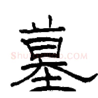 墓硬笔隶书写法,摘自骆恒光硬笔书法字帖
