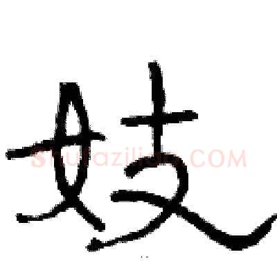 妓硬笔隶书写法,摘自骆恒光硬笔书法字帖