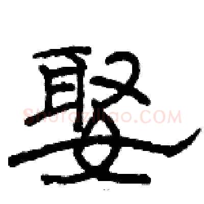 娶硬笔隶书写法,摘自骆恒光硬笔书法字帖