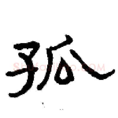 孤硬笔隶书写法,摘自骆恒光硬笔书法字帖