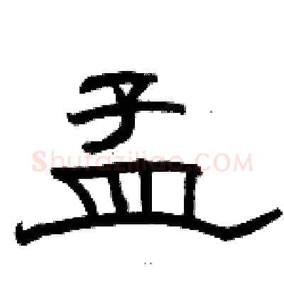 孟硬笔隶书写法,摘自骆恒光硬笔书法字帖