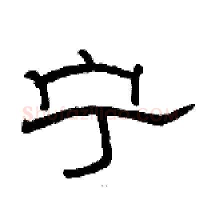 宁硬笔隶书写法,摘自骆恒光硬笔书法字帖