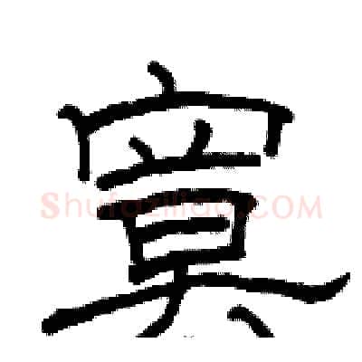 寞硬笔隶书写法,摘自骆恒光硬笔书法字帖