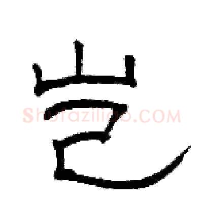 岂硬笔隶书写法,摘自骆恒光硬笔书法字帖