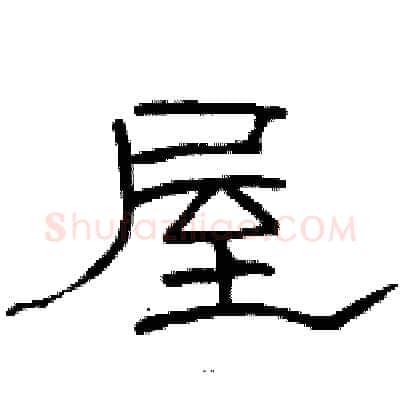 屋硬笔隶书写法,摘自骆恒光硬笔书法字帖