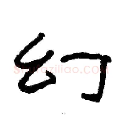 幻硬笔隶书写法,摘自骆恒光硬笔书法字帖