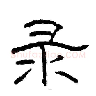 录硬笔隶书写法,摘自骆恒光硬笔书法字帖
