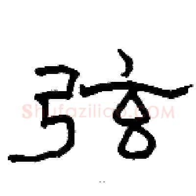 弦硬笔隶书写法,摘自骆恒光硬笔书法字帖