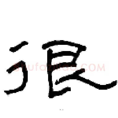 很硬笔隶书写法,摘自骆恒光硬笔书法字帖