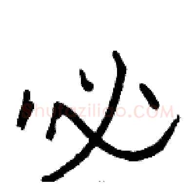 必硬笔隶书写法,摘自骆恒光硬笔书法字帖