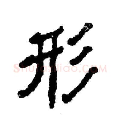 形硬笔隶书写法,摘自张恒成硬笔书法字帖