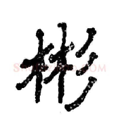 彬硬笔隶书写法,摘自张恒成硬笔书法字帖