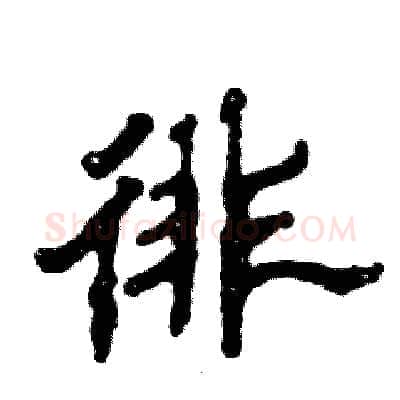 徘硬笔隶书写法,摘自张恒成硬笔书法字帖