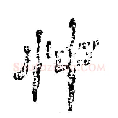 忡硬笔隶书写法,摘自张恒成硬笔书法字帖