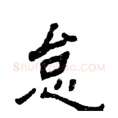 怠硬笔隶书写法,摘自张恒成硬笔书法字帖