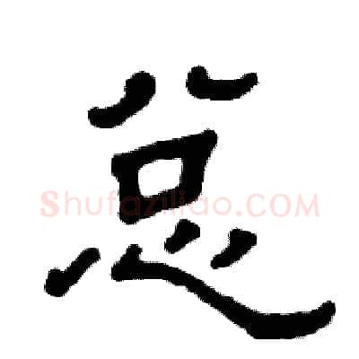 总硬笔隶书写法,摘自张恒成硬笔书法字帖