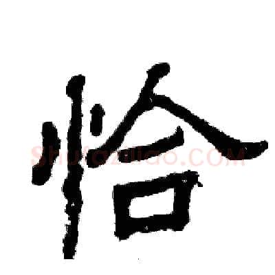 恰硬笔隶书写法,摘自张恒成硬笔书法字帖