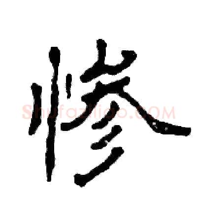惨硬笔隶书写法,摘自张恒成硬笔书法字帖