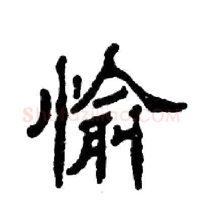 愉硬笔隶书写法,摘自张恒成硬笔书法字帖