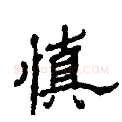 慎硬笔隶书写法,摘自张恒成硬笔书法字帖