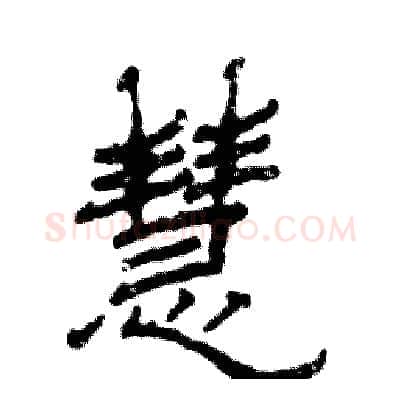 慧硬笔隶书写法,摘自张恒成硬笔书法字帖