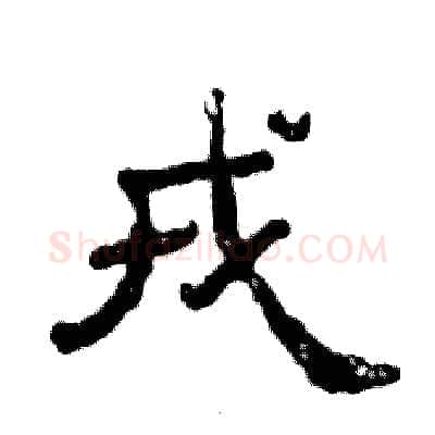 戎硬笔隶书写法,摘自张恒成硬笔书法字帖