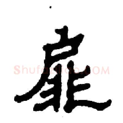 扉硬笔隶书写法,摘自张恒成硬笔书法字帖