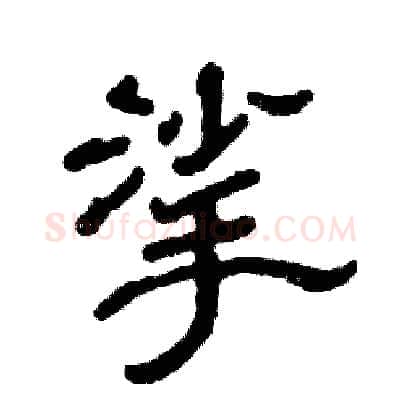 挲硬笔隶书写法,摘自张恒成硬笔书法字帖