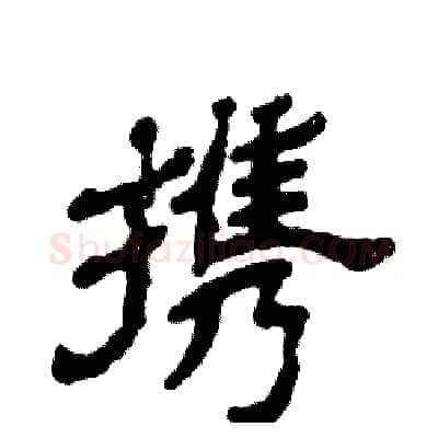 携硬笔隶书写法,摘自张恒成硬笔书法字帖
