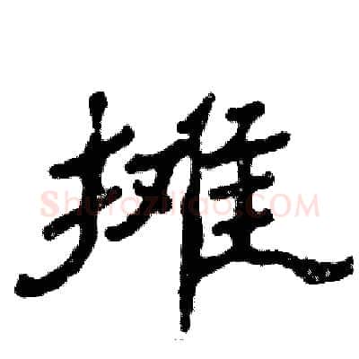 摊硬笔隶书写法,摘自张恒成硬笔书法字帖
