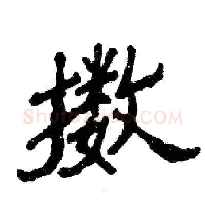 擞硬笔隶书写法,摘自张恒成硬笔书法字帖