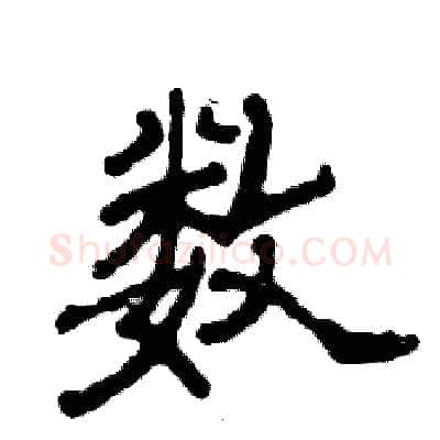 数硬笔隶书写法,摘自张恒成硬笔书法字帖