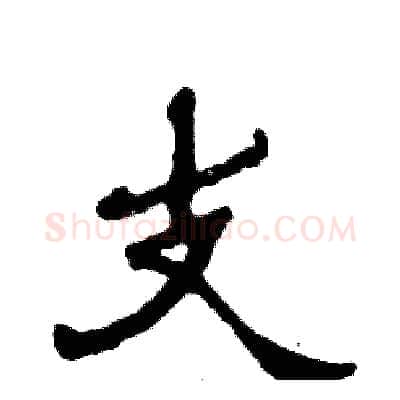 支硬笔隶书写法,摘自张恒成硬笔书法字帖