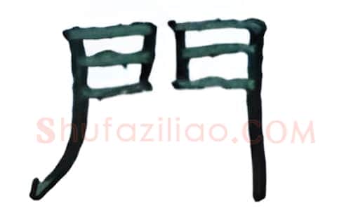 门硬笔隶书写法,摘自丁永康硬笔书法字帖