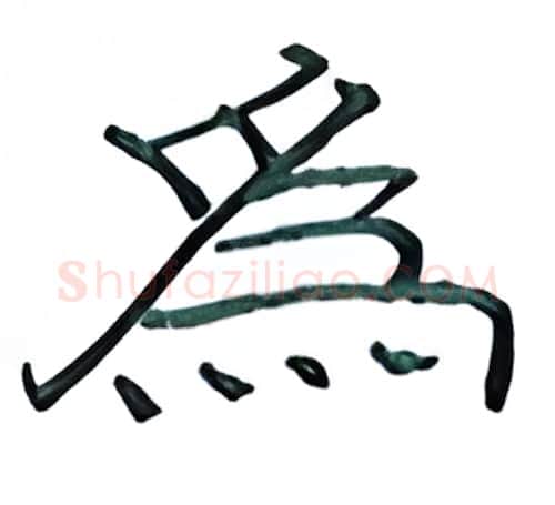 为硬笔隶书写法,摘自丁永康硬笔书法字帖