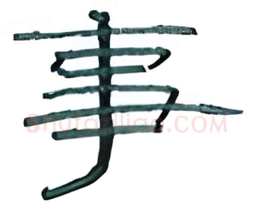 事硬笔隶书写法,摘自丁永康硬笔书法字帖
