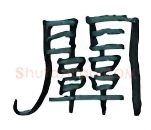 关硬笔隶书写法,摘自丁永康硬笔书法字帖