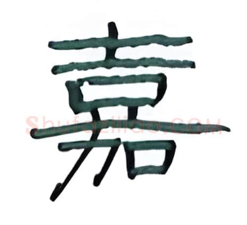 嘉硬笔隶书写法,摘自丁永康硬笔书法字帖