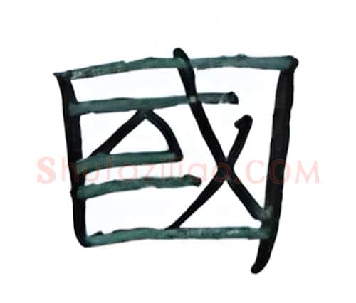 国硬笔隶书写法,摘自丁永康硬笔书法字帖