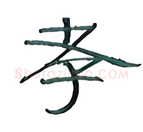 孝硬笔隶书写法,摘自丁永康硬笔书法字帖