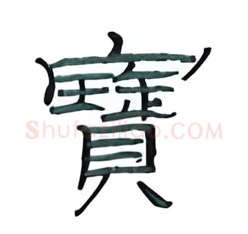宝硬笔隶书写法,摘自丁永康硬笔书法字帖