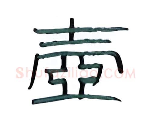 壶硬笔隶书写法,摘自丁永康硬笔书法字帖