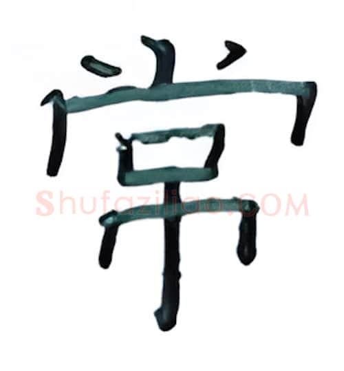 常硬笔隶书写法,摘自丁永康硬笔书法字帖