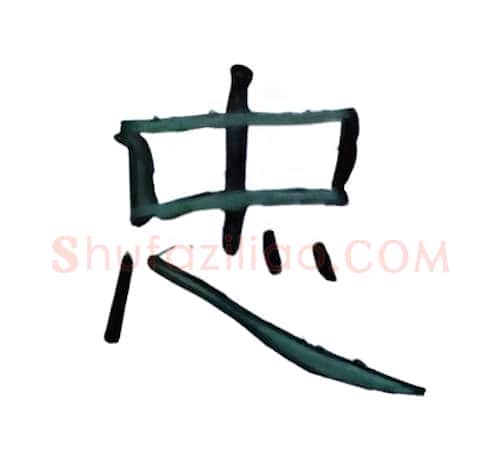 忠硬笔隶书写法,摘自丁永康硬笔书法字帖