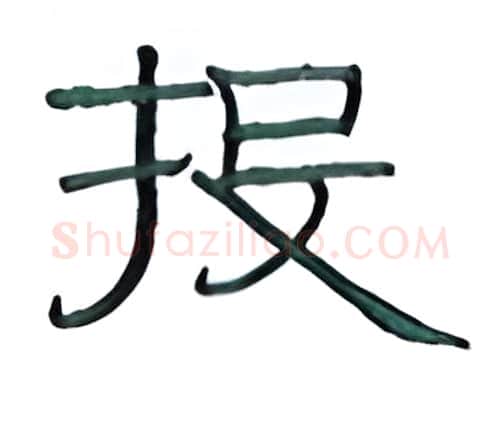 投硬笔隶书写法,摘自丁永康硬笔书法字帖