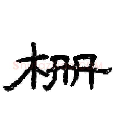 栅硬笔隶书写法,摘自曾庆福硬笔书法字帖