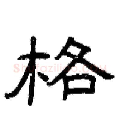 格硬笔隶书写法,摘自曾庆福硬笔书法字帖