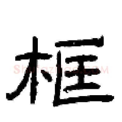 框硬笔隶书写法,摘自曾庆福硬笔书法字帖